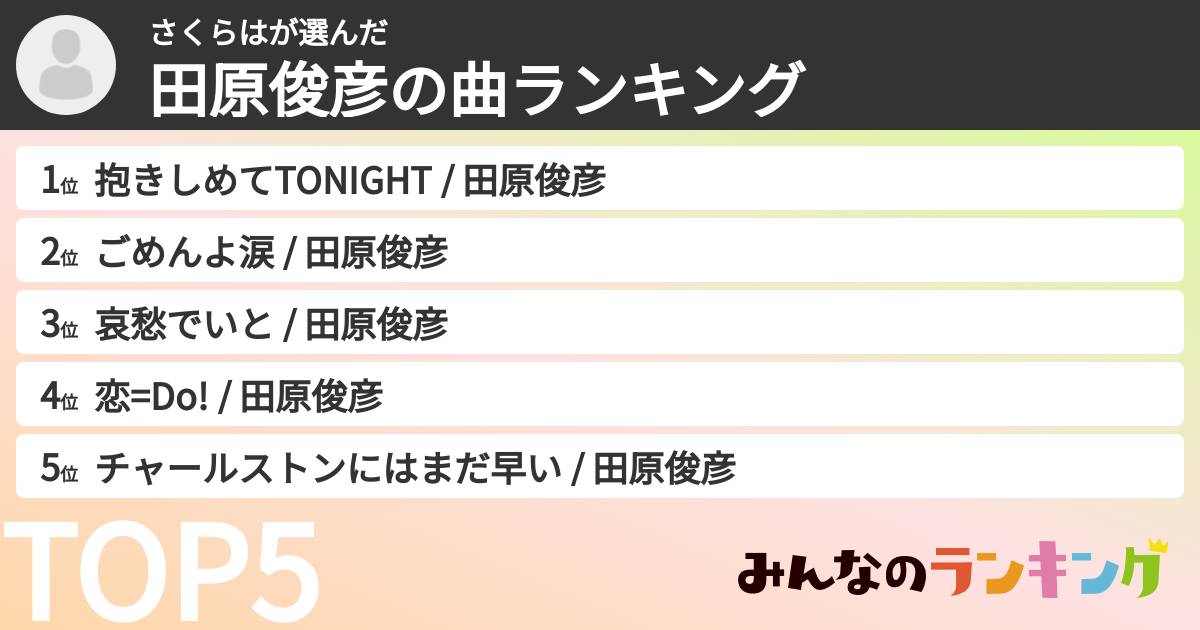 さくらはさんの「田原俊彦の曲ランキング」