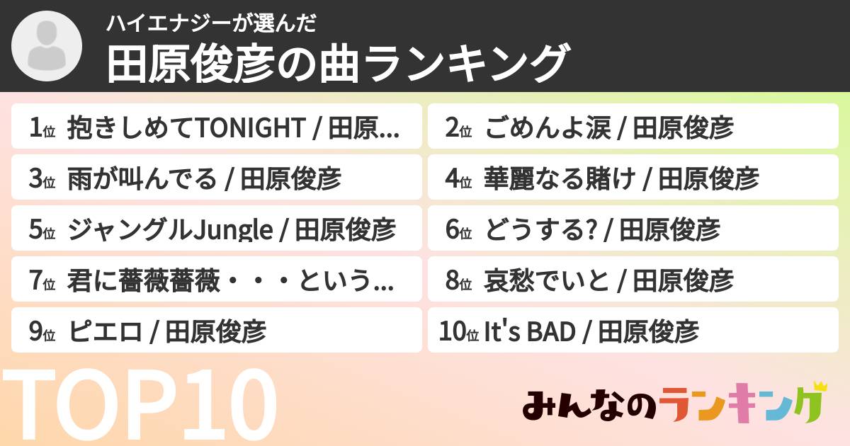 ハイエナジーさんの「田原俊彦の曲ランキング」
