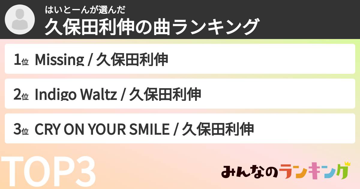 はいとーんさんの「久保田利伸の曲ランキング」