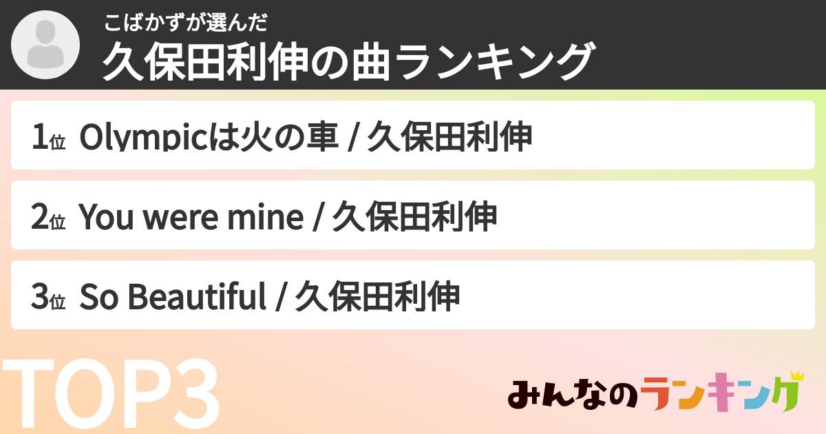 こばかずさんの「久保田利伸の曲ランキング」