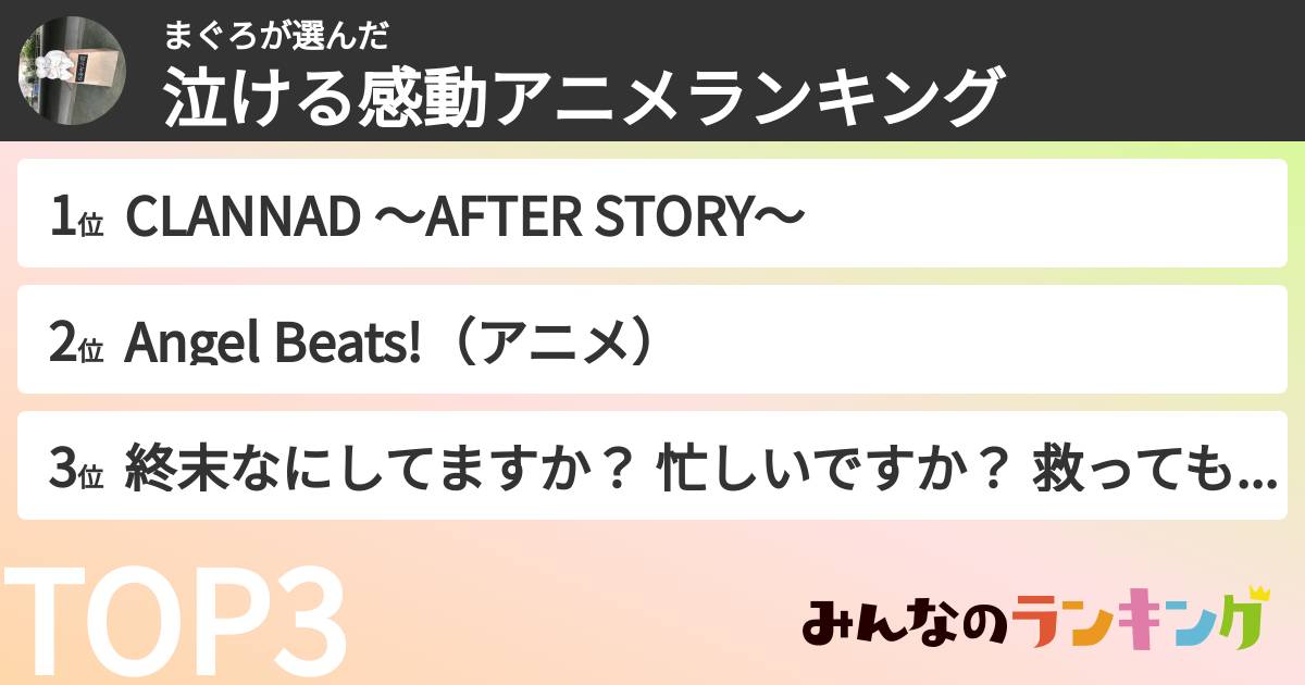 まぐろさんの「泣ける感動アニメランキング」