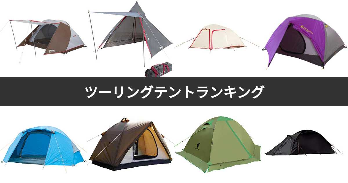 ツーリングテント人気ランキング！バイクキャンプにおすすめのテントは
