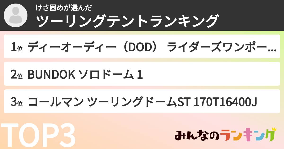 けさ固めさんの「ツーリングテントランキング」
