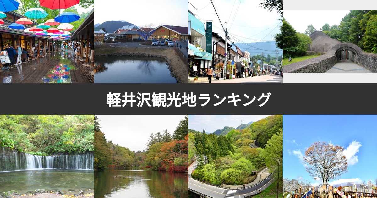 【人気投票 1〜14位】軽井沢の観光地人気ランキング！軽井沢旅行でおすすめの観光スポットは？ | みんなのランキング