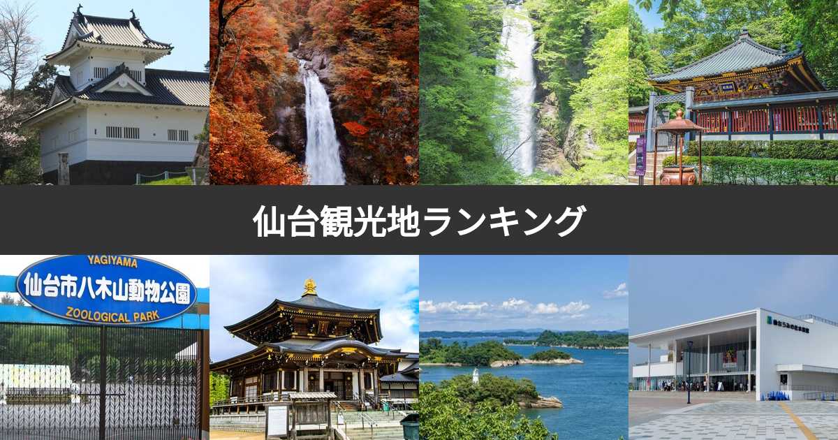 【人気投票 1~31位】仙台の観光スポットランキング!仙台旅行でおすすめの観光スポットは? | みんなのランキング
