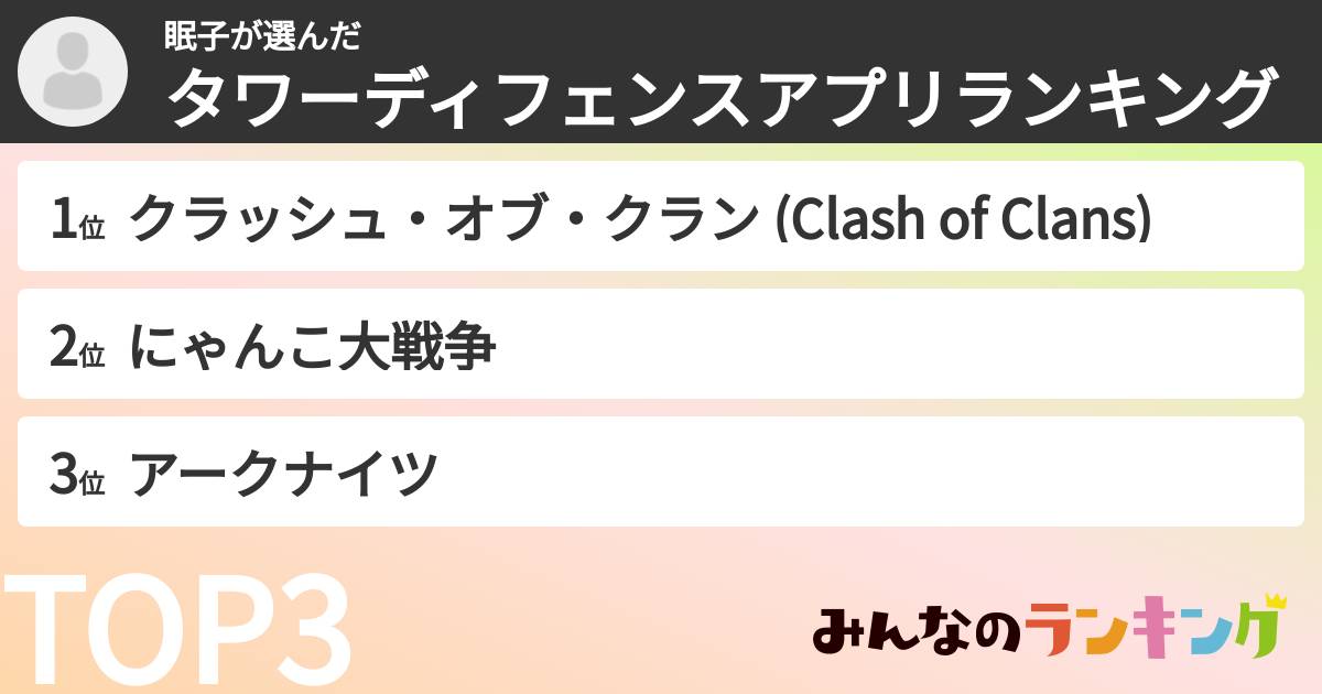眠子さんの「タワーディフェンスアプリランキング」