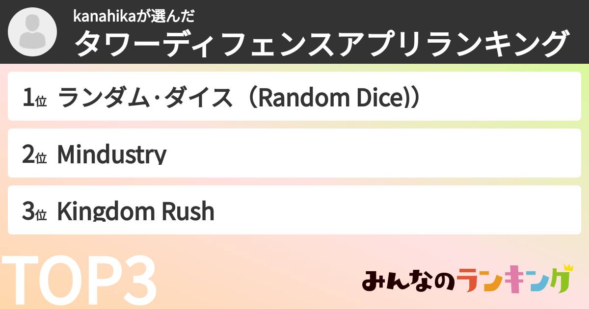kanahikaさんの「タワーディフェンスアプリランキング」