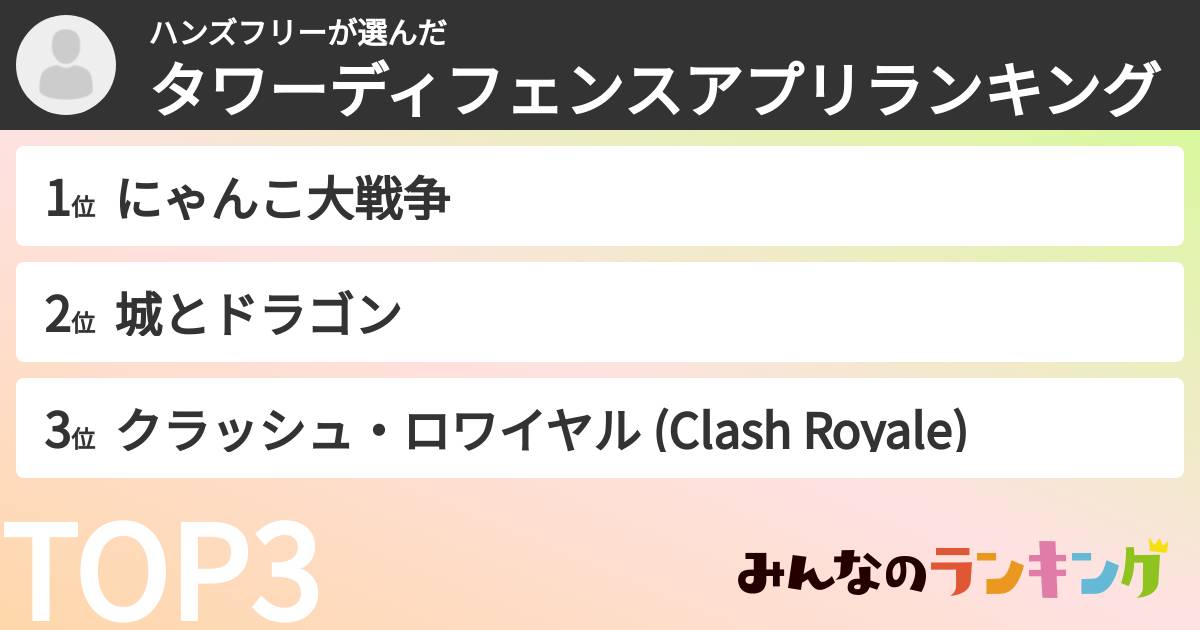ハンズフリーさんの「タワーディフェンスアプリランキング」