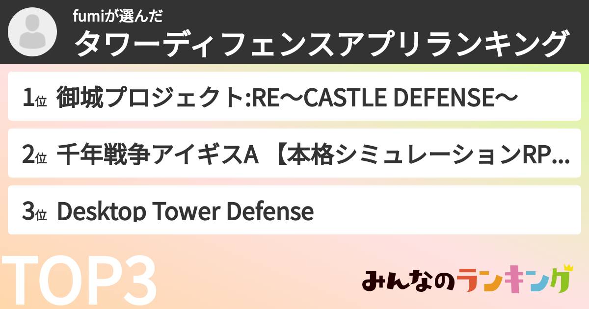 fumiさんの「タワーディフェンスアプリランキング」