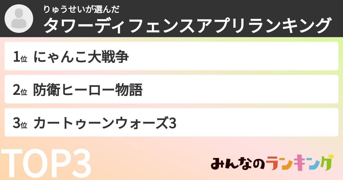 りゅうせいさんの「タワーディフェンスアプリランキング」