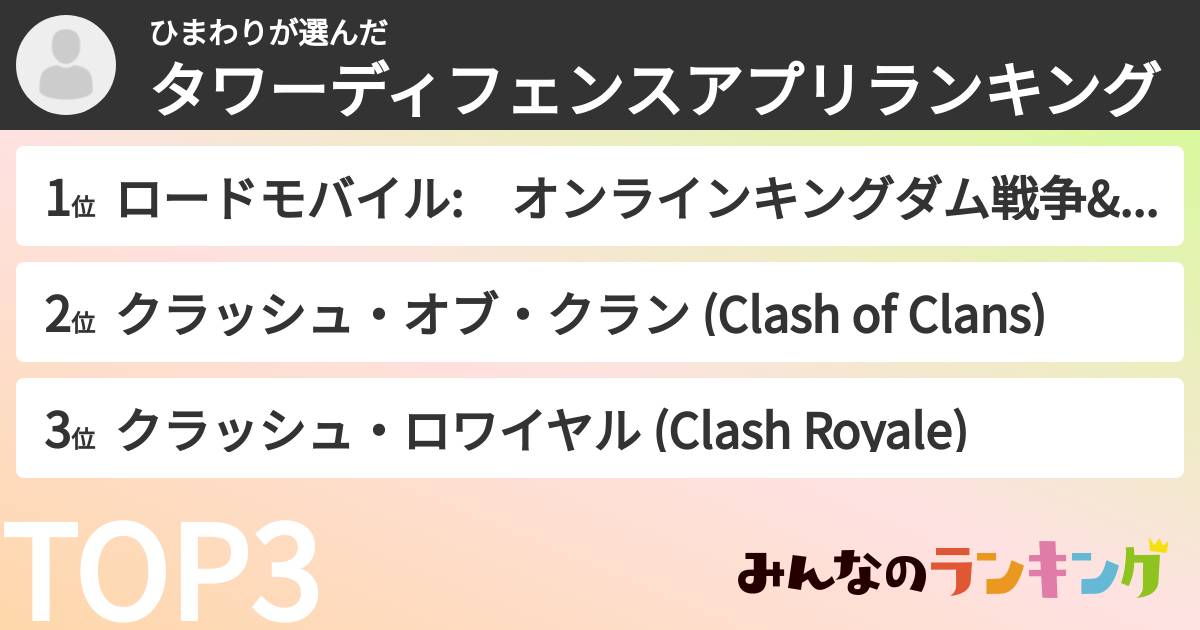 ひまわりさんの「タワーディフェンスアプリランキング」