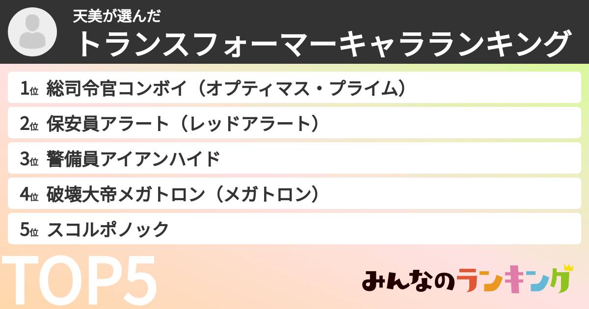 天美さんの「トランスフォーマーキャラランキング」