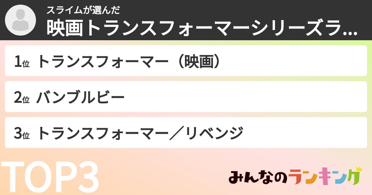 スライムさんの「映画トランスフォーマーシリーズランキング」