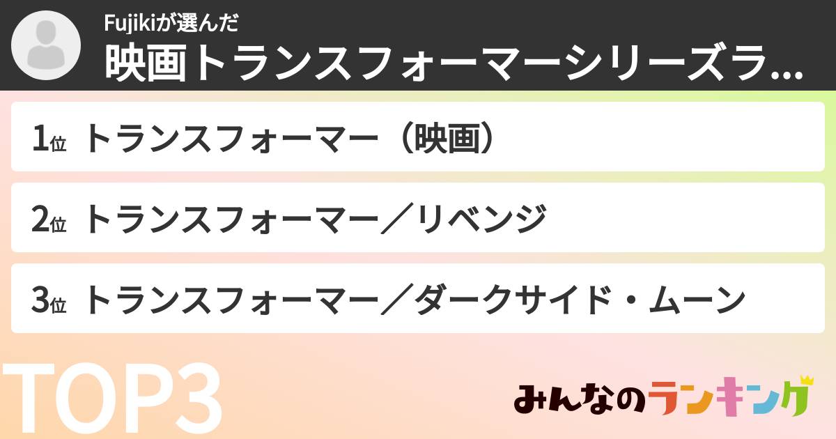 Fujikiさんの「映画トランスフォーマーシリーズランキング」