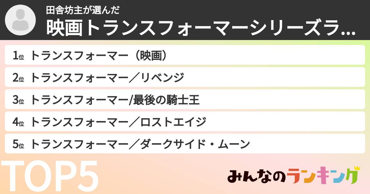田舎坊主さんの「映画トランスフォーマーシリーズランキング」