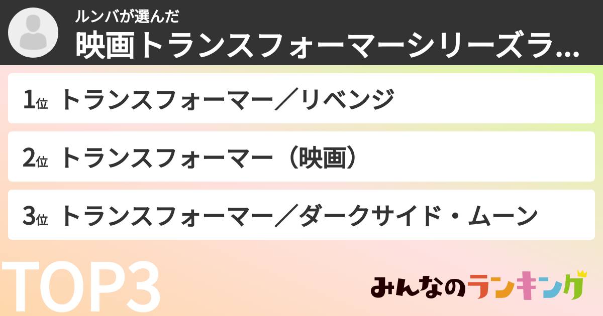 ルンバさんの「映画トランスフォーマーシリーズランキング」