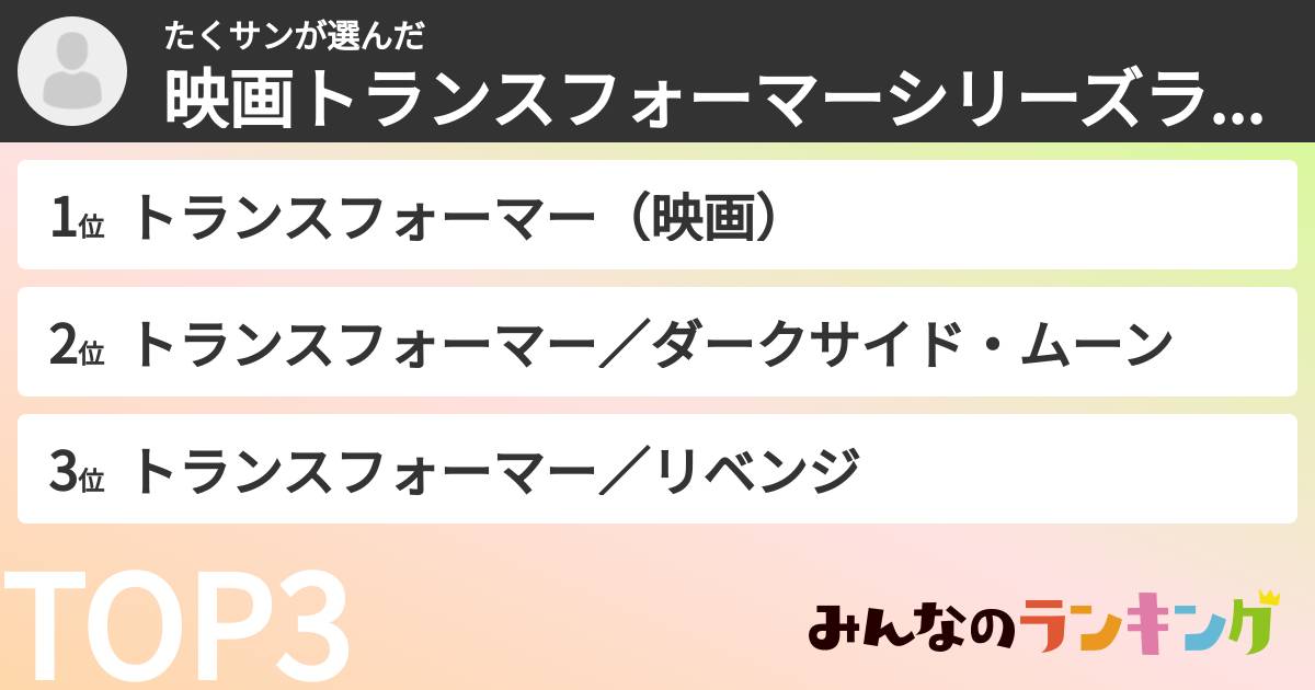 たくサンさんの「映画トランスフォーマーシリーズランキング」