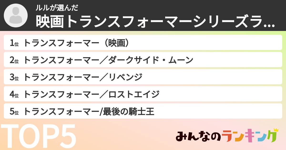 ルルさんの「映画トランスフォーマーシリーズランキング」
