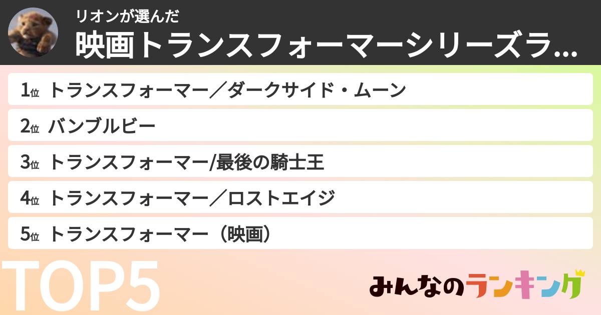 リオンさんの「映画トランスフォーマーシリーズランキング」