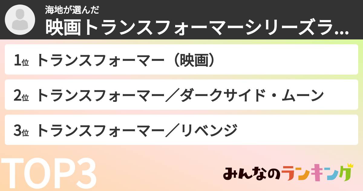 海地さんの「映画トランスフォーマーシリーズランキング」