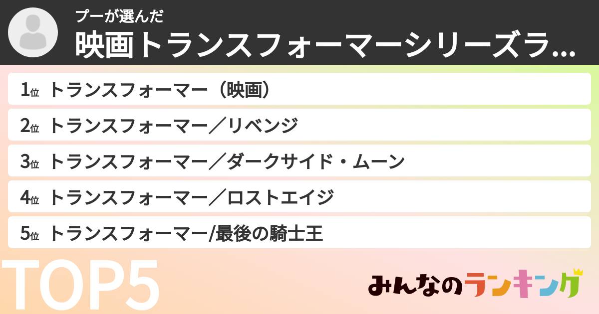 プーさんの「映画トランスフォーマーシリーズランキング」