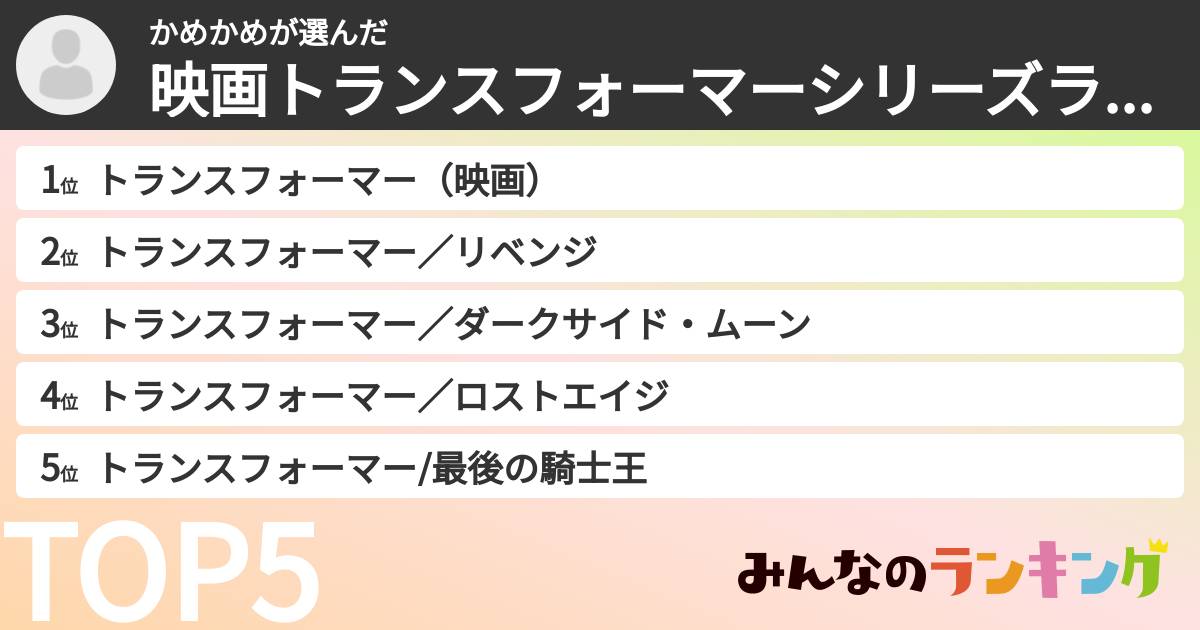 かめかめさんの「映画トランスフォーマーシリーズランキング」