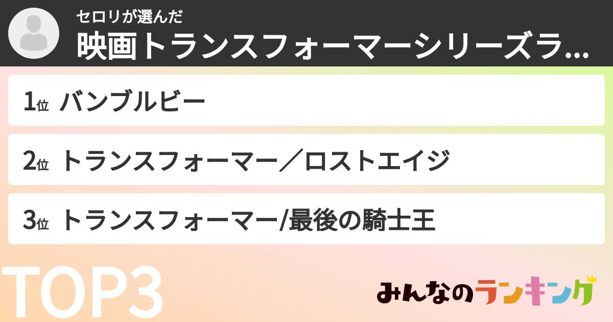 セロリさんの「映画トランスフォーマーシリーズランキング」