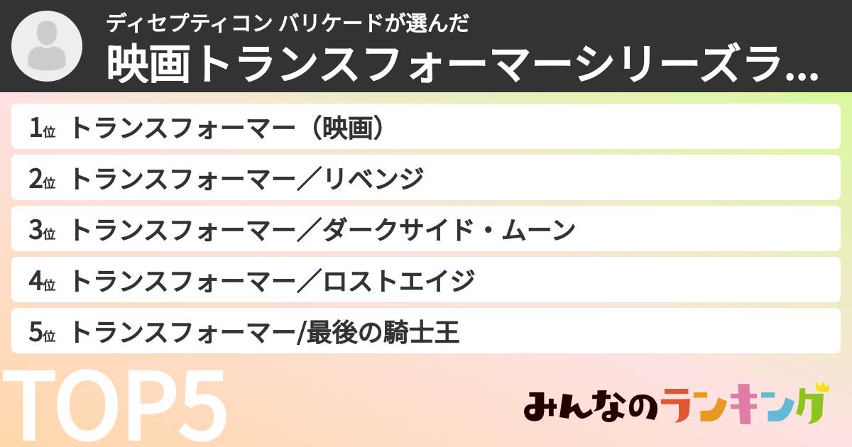 ディセプティコン バリケードさんの「映画トランスフォーマーシリーズランキング」