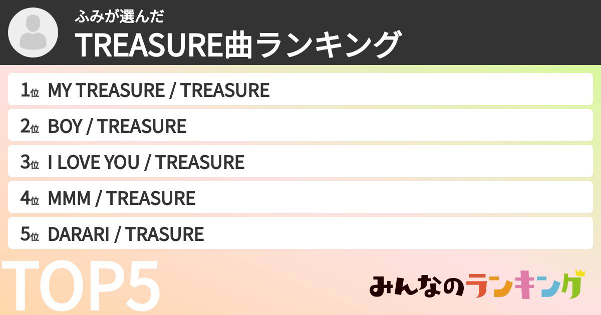 ふみさんの「TREASURE曲ランキング」