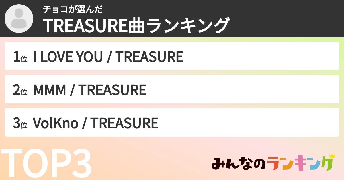 チョコさんの「TREASURE曲ランキング」