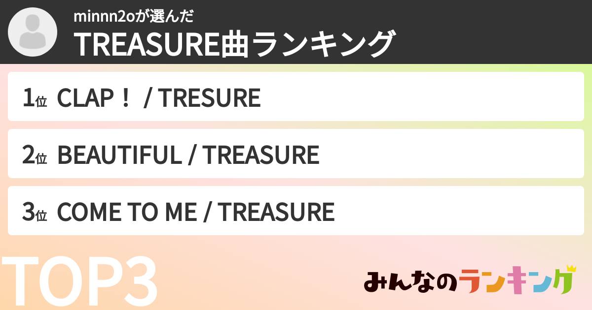 minnn2oさんの「TREASURE曲ランキング」