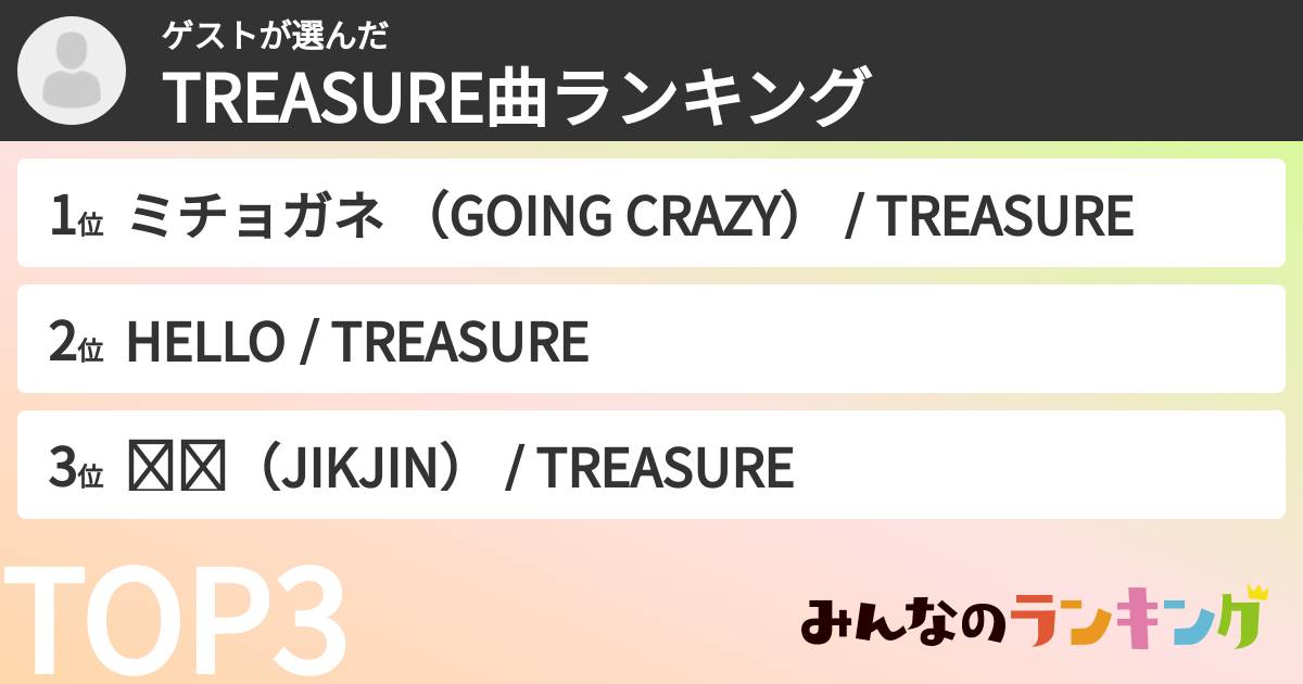 ゲストさんの「TREASURE曲ランキング」