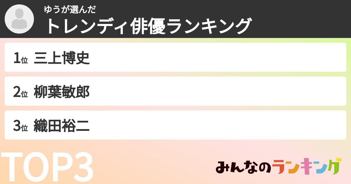 ゆうさんの「トレンディ俳優ランキング」
