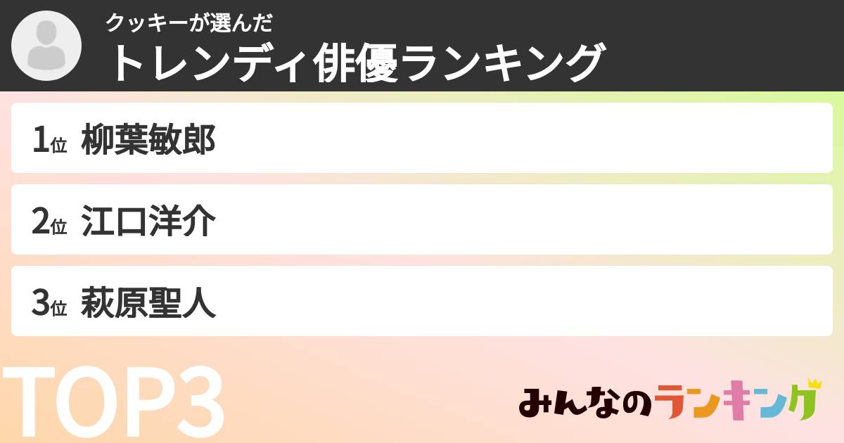 クッキーさんの「トレンディ俳優ランキング」