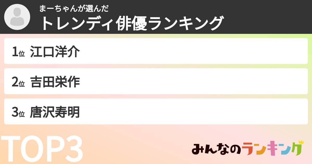 まーちゃんさんの「トレンディ俳優ランキング」