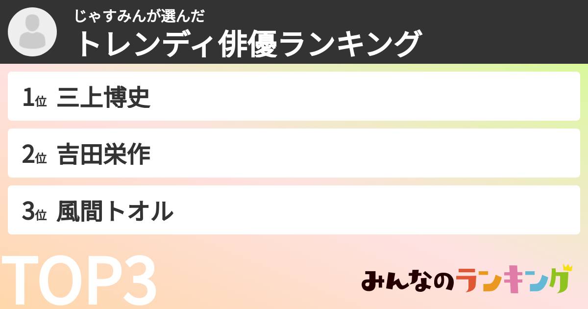 じゃすみんさんの「トレンディ俳優ランキング」