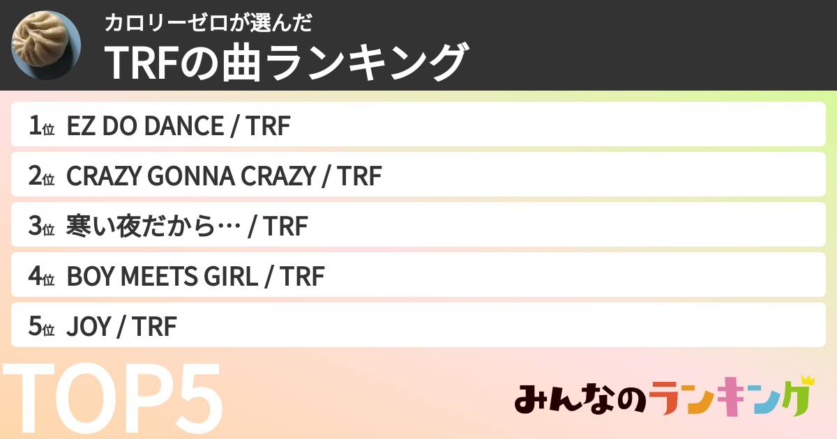カロリーゼロさんの「TRFの曲ランキング」