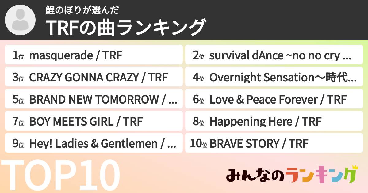 鯉のぼりさんの「TRFの曲ランキング」
