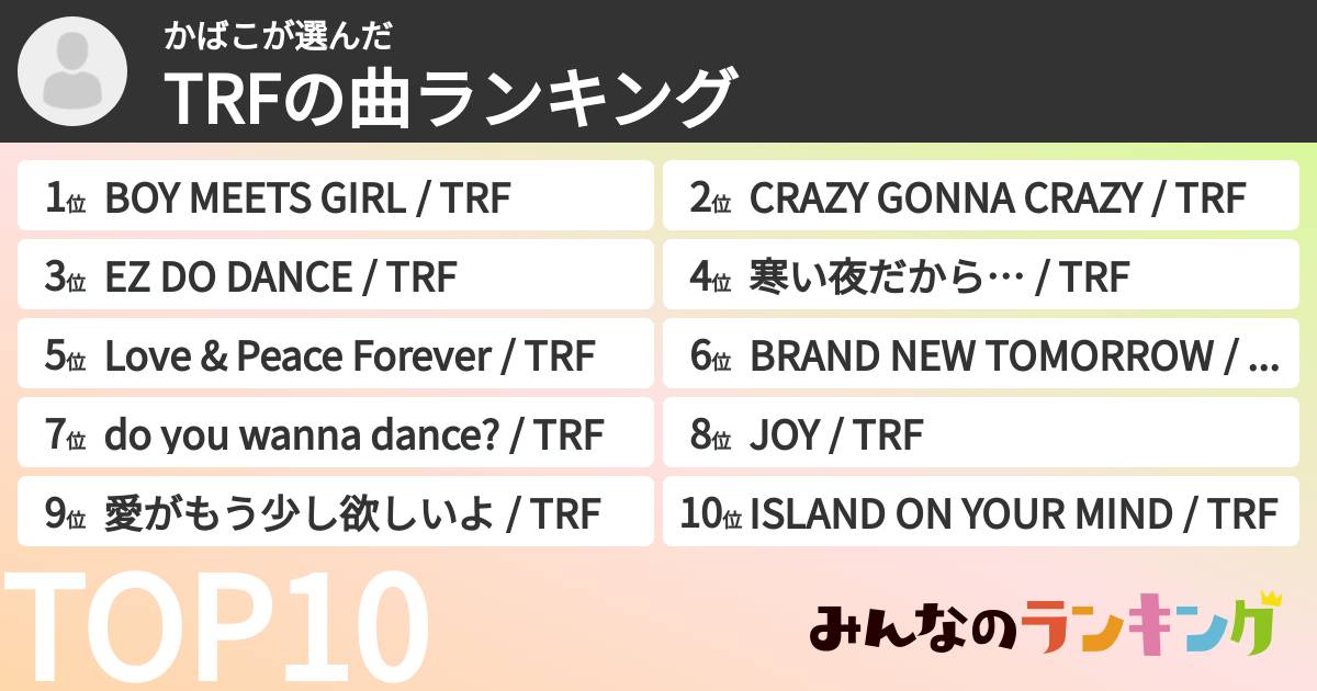かばこさんの「TRFの曲ランキング」