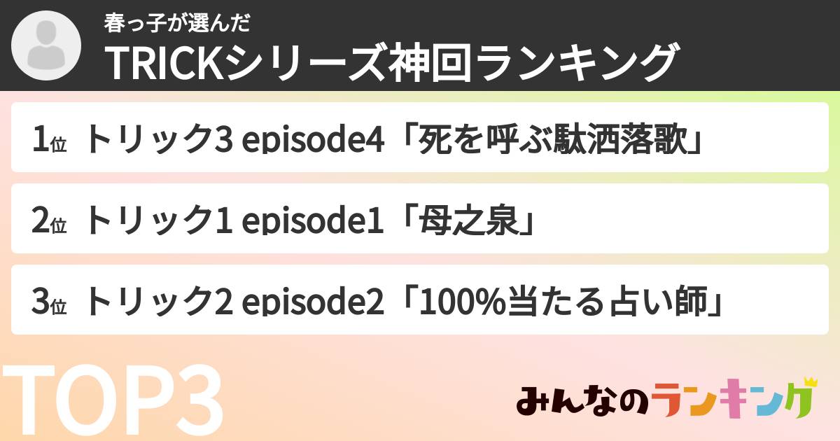 春っ子さんの「TRICKシリーズ神回ランキング」
