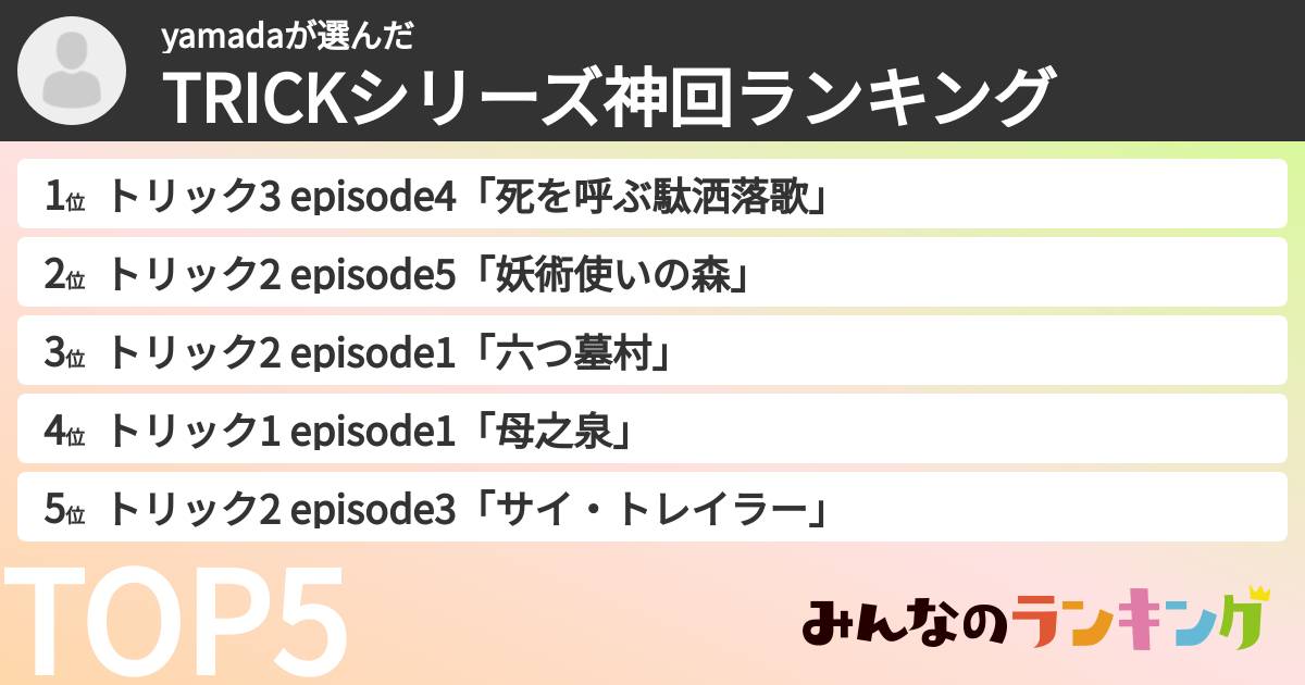 yamadaさんの「TRICKシリーズ神回ランキング」