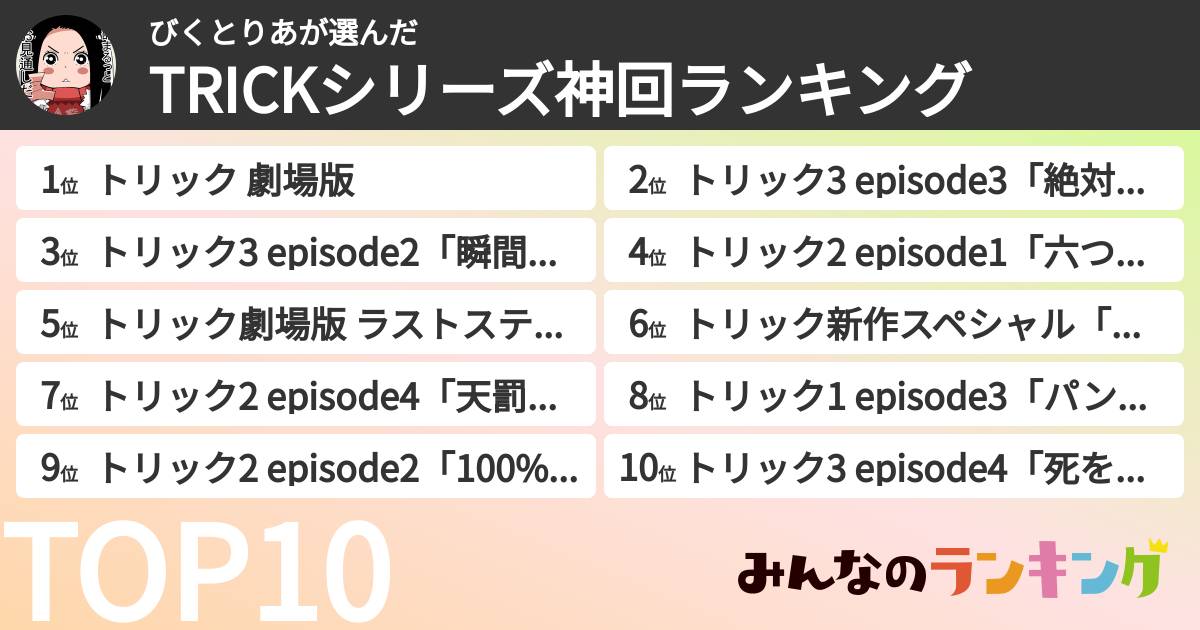 びくとりあさんの「TRICKシリーズ神回ランキング」