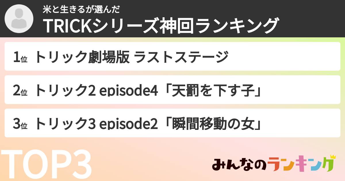 米と生きるさんの「TRICKシリーズ神回ランキング」