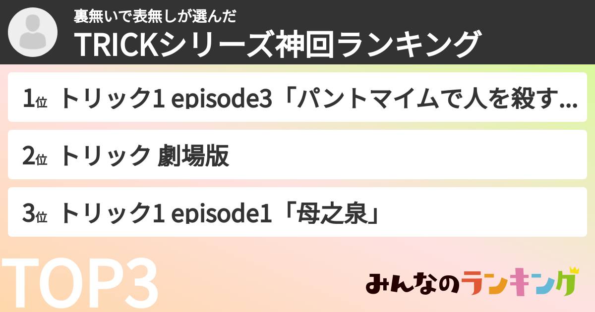 裏無いで表無しさんの「TRICKシリーズ神回ランキング」