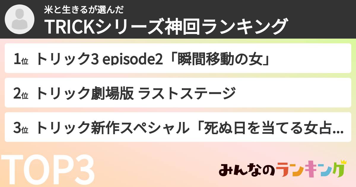 米と生きるさんの「TRICKシリーズ神回ランキング」
