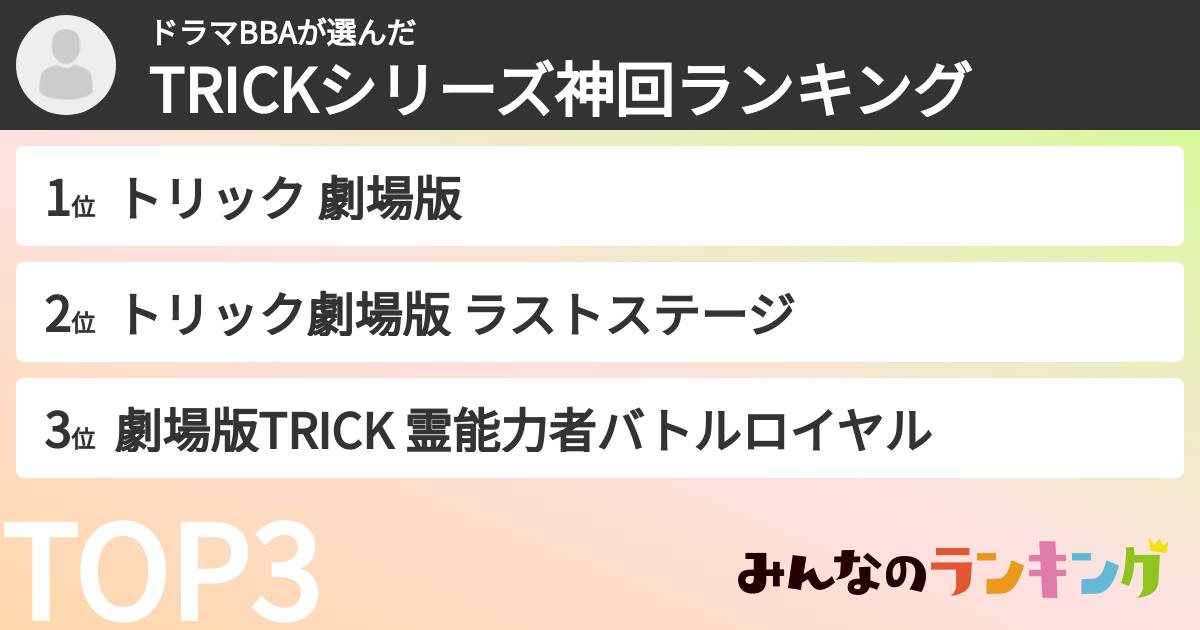 ドラマBBAさんの「TRICKシリーズ神回ランキング」