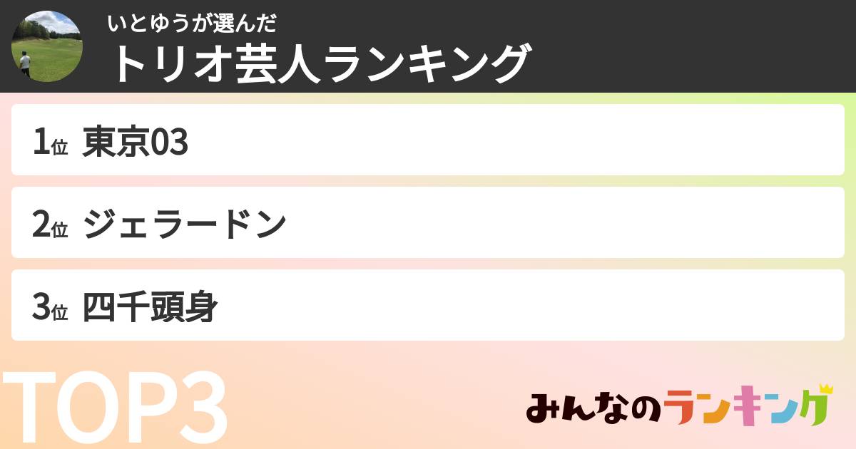 いとゆうさんの「トリオ芸人ランキング」