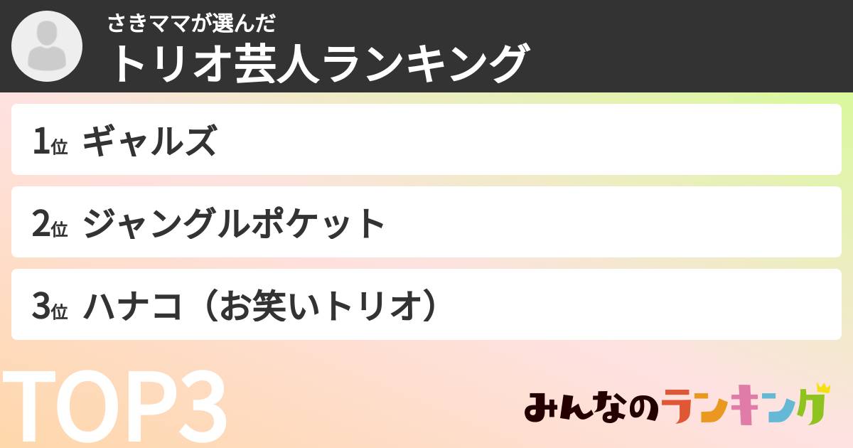 さきママさんの「トリオ芸人ランキング」