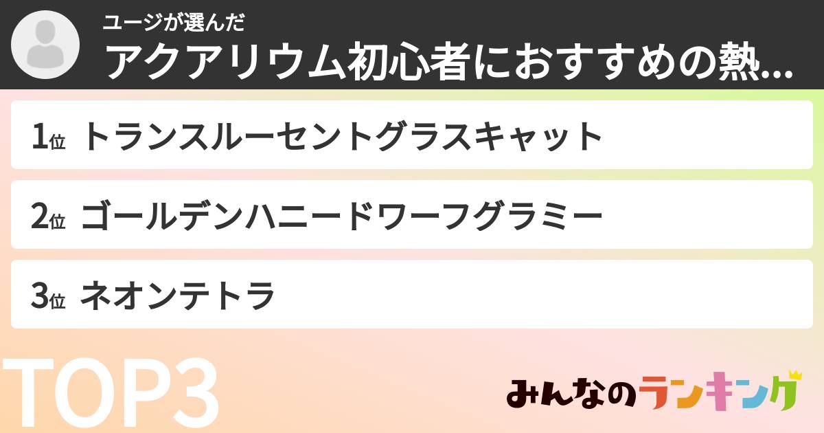 ユージさんの「アクアリウム初心者におすすめの熱帯魚ランキング」