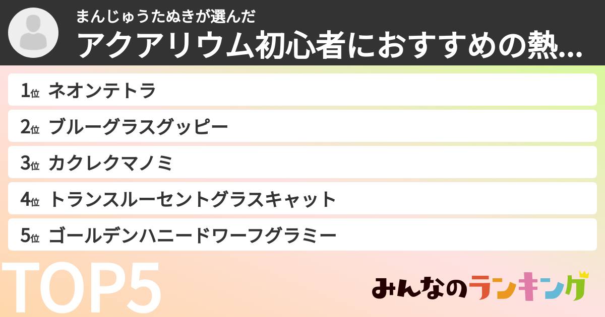 まんじゅうたぬきさんの「アクアリウム初心者におすすめの熱帯魚ランキング」